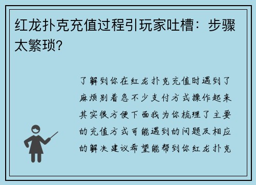 红龙扑克充值过程引玩家吐槽：步骤太繁琐？